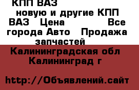 КПП ВАЗ 21083, 2113, 2114 новую и другие КПП ВАЗ › Цена ­ 12 900 - Все города Авто » Продажа запчастей   . Калининградская обл.,Калининград г.